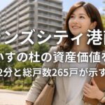 ブランズシティ港南台うぐいすの杜の資産価値を検証 駅徒歩2分と総戸数265戸が示す希少性