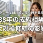 パークシティ新川崎の売り時を見極める 築38年の成約相場と大規模修繕の影響
