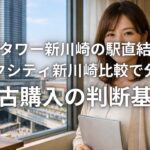 パークタワー新川崎の駅直結動線とパークシティ新川崎比較で分かる中古購入の判断基準