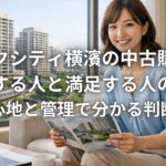 パークシティ横濱の中古購入で後悔する人と満足する人の違い 住み心地と管理で分かる判断基準