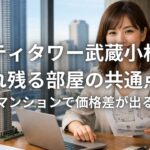 シティタワー武蔵小杉で売れ残る部屋の共通点と同じマンションで価格差が出る理由