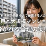 プラウド横浜新子安 中古で後悔する人の共通点 全64戸と大規模マンションで分かれる管理の実態