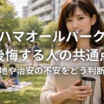 ヨコハマオールパークスで後悔する人の共通点 工場跡地や治安の不安をどう判断するか