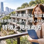 パークホームズ横濱松ヶ丘は買いか 横浜駅徒歩圏でも選んではいけない人の特徴と見極め方