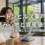 フォートンヒルズ東戸塚の住み心地と資産価値 バス便マンションで後悔しないための確認ポイント