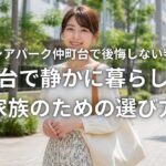 グレーシアパーク仲町台で後悔しない判断基準 仲町台で静かに暮らしたい家族のための選び方