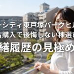 ニューシティ東戸塚パークヒルズの中古購入で後悔しない棟選びと修繕履歴の見極め方