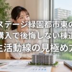 サンステージ緑園都市東の街の中古購入で後悔しない棟選びと生活動線の見極め方