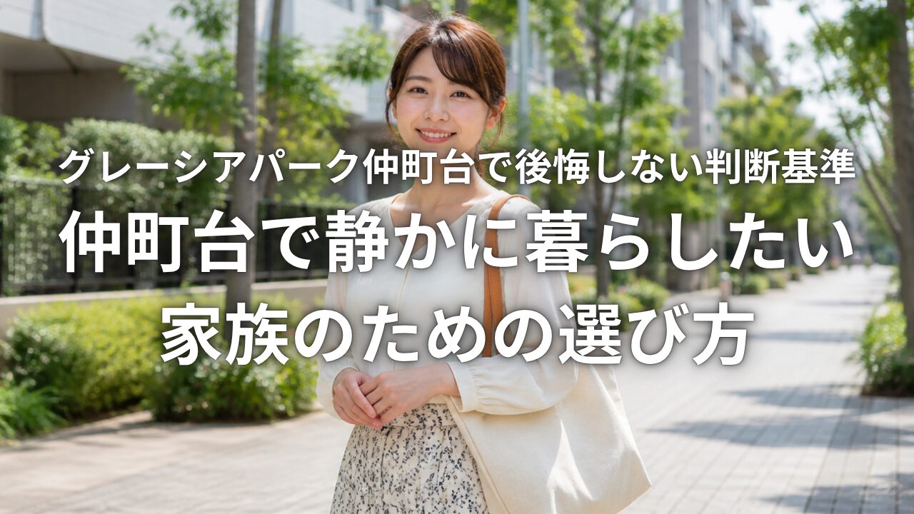 グレーシアパーク仲町台で後悔しない判断基準 仲町台で静かに暮らしたい家族のための選び方