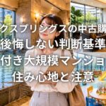 マークスプリングスの中古購入で後悔しない判断基準 温泉付き大規模マンションの住み心地と注意