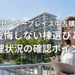 港北センタープレイス中古購入で後悔しない棟選びと管理状況の確認ポイント