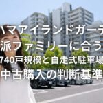 ヨコハマアイランドガーデンは車派ファミリーに合うか 総戸数740戸規模と自走式駐車場で見る中古購入の判断基準