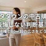 タンタタウンの中古購入で後悔しない判断基準 定期借地権と80㎡超の広さをどう見るか