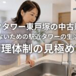 パークタワー東戸塚の中古購入で後悔しないための駅近タワーの生活動線と管理体制の見極め方