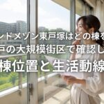 グランドメゾン東戸塚はどの棟を選ぶ 743戸の大規模街区で確認したい棟位置と生活動線