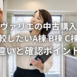 リヴァリエの中古購入で比較したいA棟 B棟 C棟の違いと確認ポイント
