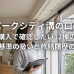 パークシティ溝の口の中古購入で確認したい12棟の違い 耐震基準の扱いと修繕履歴の見方