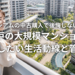 フォレシアムの中古購入で後悔しない棟選び 777戸の大規模マンションで確認したい生活動線と管理状