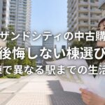 サウザンドシティの中古購入で後悔しない棟選び 全7棟で異なる駅までの生活動線