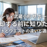 パークシティ武蔵小杉 ザ ガーデンを売却する前に知りたいイーストとウエストの違いと選ばれ方