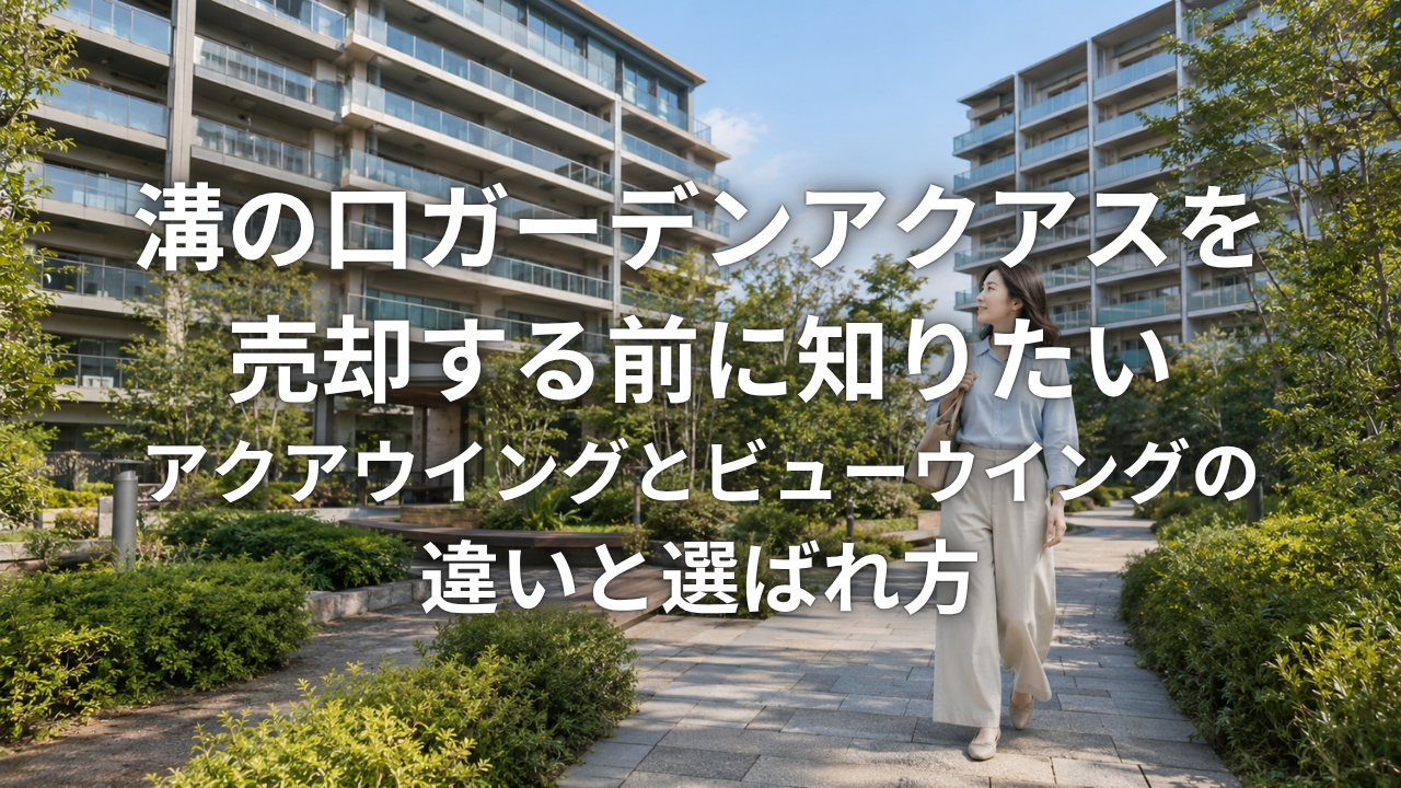 溝の口ガーデンアクアスを売却する前に知りたいアクアウイングとビューウイングの違いと選ばれ方