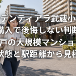 ガーデンティアラ武蔵小杉の中古購入で後悔しない判断基準 600戸の大規模マンションを管理状態と駅距離から見極める