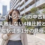 川崎サイトシティの中古購入で失敗しない4棟比較と八丁畷駅徒歩1分の見極め方