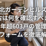 港北ガーデンヒルズの中古は何を確認すべきか築35年超603戸の管理修繕リフォームを徹底解説