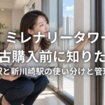 ザ・ミレナリータワーズ中古購入前に知りたい矢向駅と新川崎駅の使い分けと管理状況