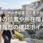 あざみ野団地の売却査定で差が出る理由 棟の位置や所在階と修繕履歴の確認ポイント