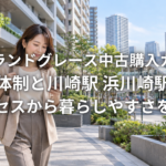アイランドグレース中古購入ガイド 管理体制と川崎駅 浜川崎駅へのアクセスから暮らしやすさを確認