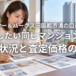 ザ・タワー＆パークス田園都市溝の口の売却で確認したい同じマンション内の売出状況と査定価格の違い