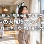 ラムーナ横浜戸塚を売却する前に知りたい 603戸の大規模マンションで比較される住戸条件と査定の注意点